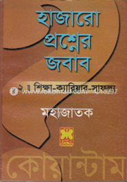 হাজারো প্রশ্নের জবাব-২