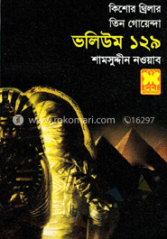 তিন গোয়েন্দা ভলিউম ১২৯