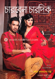 চারবেলা চারদিক - জুন ‘ ১৩
