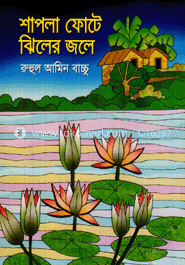 শাপলা ফোটে ঝিলের জলে