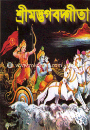 শ্রীমদ্ভগদ্গীতা - নিউজ - (পেপারব্যাক) image