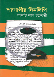 শরণার্থীর দিনলিপি