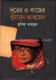 দূরের ও কাছের হুমায়ূন আহমেদ