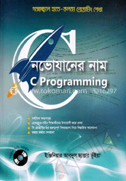 নভোযানের নাম সি প্রোগ্রামিং