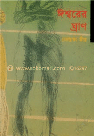 ঈশ্বরের ঘ্রাণ