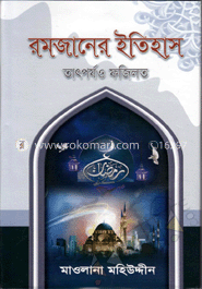 রমজানের ইতিহাস তাৎপয ও ফজিলত image