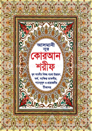 আসমানী নুর কোরআন শরীফ ৩নং