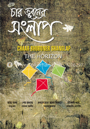 চার ভূবনের সংলাপ