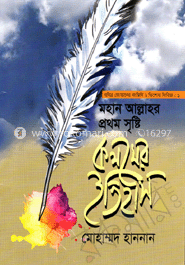 মহান আল্লাহর প্রথম সৃষ্টি : কলমের ইতিহাস
