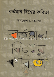বর্তমান বিশ্বের কবিতা