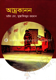 আম্রকানন