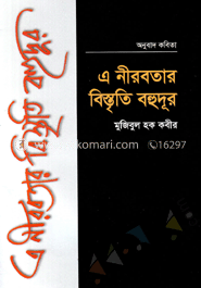 এ নীরবতার বিস্তৃতি বহুদূর image