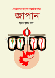 সেকালের বাংলা সাময়িকপত্রে জাপান