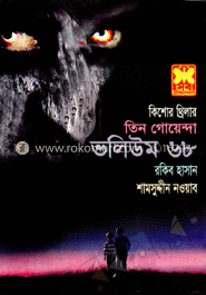 তিন গোয়েন্দা ভলিউম ৬৮