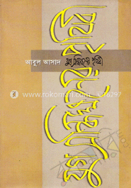 যুগ সন্ধিক্ষণের পৃথিবী