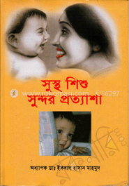 সুস্থ শিশু সুন্দর প্রত্যাশা