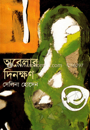 অবেলার দিনক্ষণ image