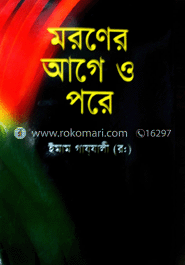 মরণের আগে ও পরে (সাদা) 
