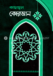 কাছাছুল কোরআন ১ম-৫ম খণ্ড