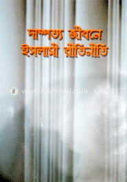 দাম্পত্য জীবনে ইসলামী রীতিনীতি image