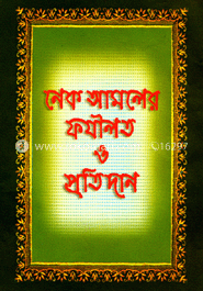 নেক আমলের ফযীলত ও প্রতিদান 