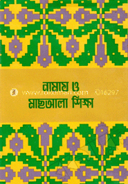 নামায ও মাছআলা শিক্ষা 