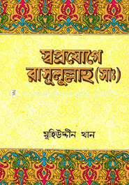 স্বপ্নযোগে রাসূলুল্লাহ (সা.) image