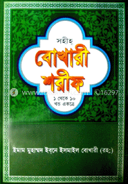 সহীহ বোখারী শরীফ (১ থেকে ১০ খণ্ড একত্রে) (অফসেট)