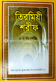 তিরমিযী শরীফ (১-৬ খণ্ড একত্রে)