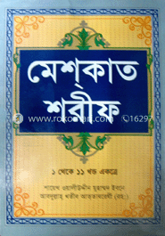 মেশকাত শরীফ (১ থেকে ১১ খণ্ড একত্রে)
