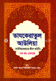 তাযকেরাতুল আউলিয়া বা আউলিয়াকেরামের জীবন কাহিনী (সব খণ্ড একত্রে)