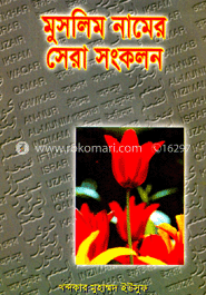 মুসলিম নামের সেরা সংকলন