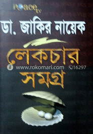 ডা. জাকির নায়েক লেকচার সমগ্র-২