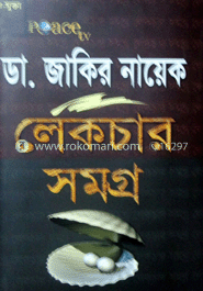 ডা. জাকির নায়েক লেকচার সমগ্র-৩