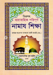 চিত্রসহ ধারাবাহিক পরিপূর্ণ নামাজ শিক্ষা (বড়)