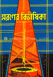 মরণের বিভীষিকা 