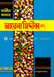 হযরত আয়েশা সিদ্দীকা (রা.) image