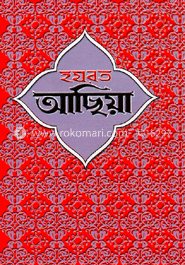 হযরত আছিয়া (রা.) image