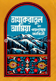 তাযকেরাতুল আম্বিয়া বা পয়গম্বরদের কাহিনী image