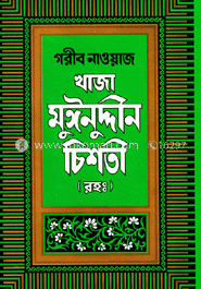 গরীব নাওয়াজ খাজা মুঈনুদ্দীন চিশতী (রহ:) image