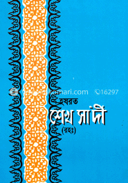 হযরত শেখ সাদী (রহ.) image