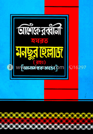 হযরত মনছুর হেল্লাজ (রহ:)