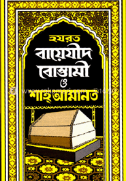 হযরত বায়েযীদ বোস্তামী ও শাহ আমানত (রহ.) image