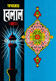 হযরত বেলাল (রা:) image