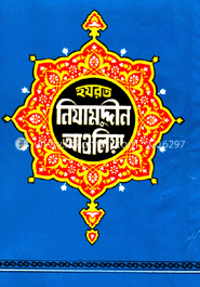 হযরত নিযামুদ্দীন আওলিয়া (রহ.) image