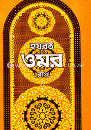 হযরত ওমর (রাঃ) image