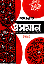 হযরত ওসমান (রাঃ)(খলীফাতুল মুমিনীন এর জীবনী গ্রন্থ) 