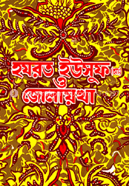 হযরত ইউসুফ (আ:) ও জোলায়খা 