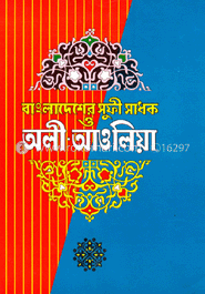 বাংলাদেশের সুফী-সাধক ও অলি-আওলিয়া 