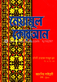 নেয়ামুল কোরআন সাদা image